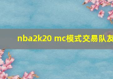 nba2k20 mc模式交易队友